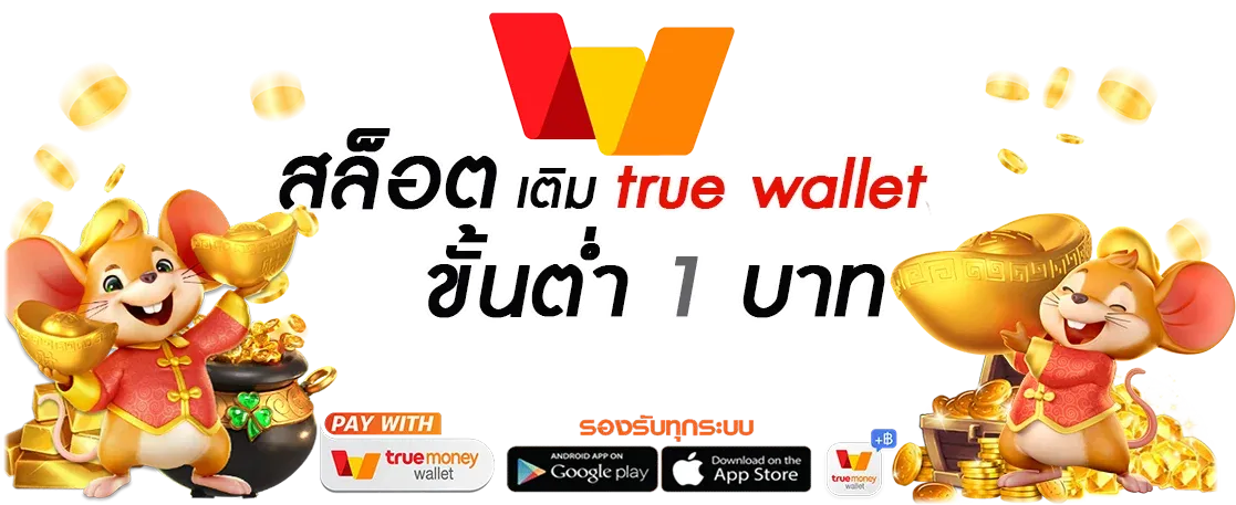 สล็อต ฝาก ท รู วอ เลท ได้ ไม่มีขั้นต่ำ